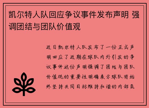 凯尔特人队回应争议事件发布声明 强调团结与团队价值观