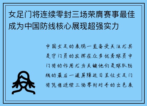 女足门将连续零封三场荣膺赛事最佳成为中国防线核心展现超强实力