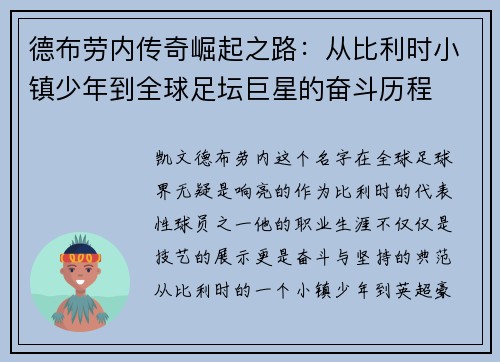 德布劳内传奇崛起之路：从比利时小镇少年到全球足坛巨星的奋斗历程