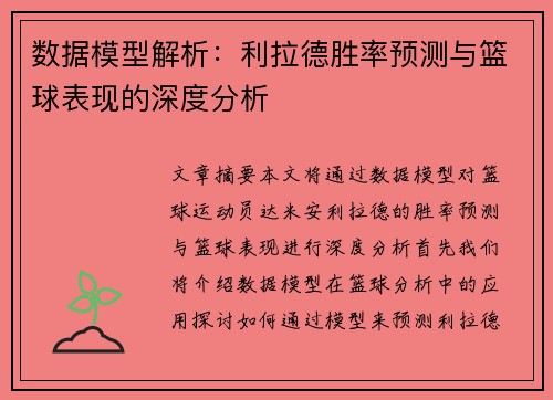 数据模型解析：利拉德胜率预测与篮球表现的深度分析