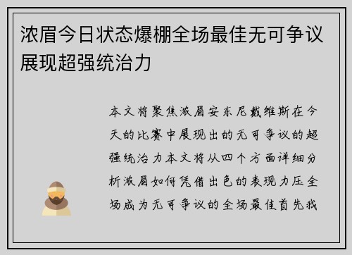 浓眉今日状态爆棚全场最佳无可争议展现超强统治力