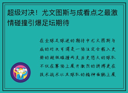 超级对决！尤文图斯与成看点之最激情碰撞引爆足坛期待