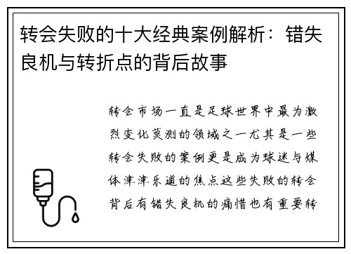 转会失败的十大经典案例解析：错失良机与转折点的背后故事