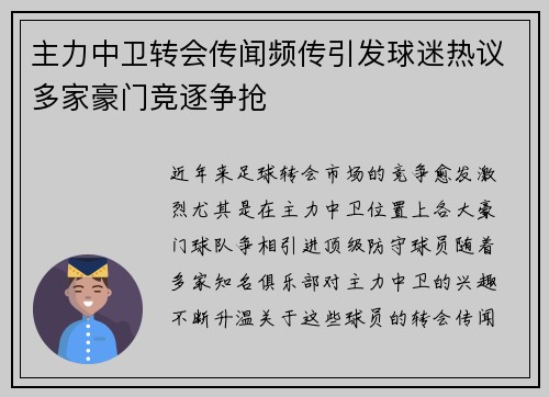主力中卫转会传闻频传引发球迷热议多家豪门竞逐争抢
