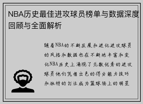 NBA历史最佳进攻球员榜单与数据深度回顾与全面解析 NBA历史最佳进攻球员榜单与数据深度回顾与全面解析
