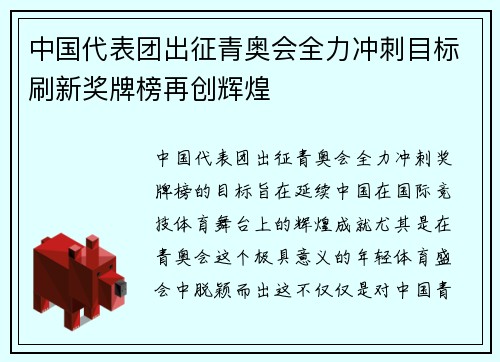 中国代表团出征青奥会全力冲刺目标刷新奖牌榜再创辉煌