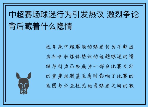 中超赛场球迷行为引发热议 激烈争论背后藏着什么隐情
