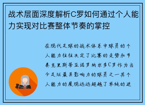 战术层面深度解析C罗如何通过个人能力实现对比赛整体节奏的掌控