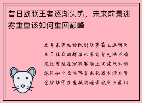 昔日欧联王者逐渐失势，未来前景迷雾重重该如何重回巅峰
