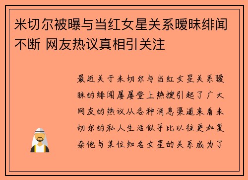 米切尔被曝与当红女星关系暧昧绯闻不断 网友热议真相引关注