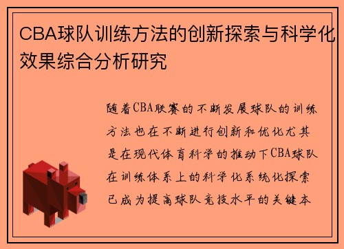 CBA球队训练方法的创新探索与科学化效果综合分析研究