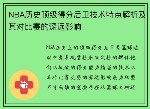 NBA历史顶级得分后卫技术特点解析及其对比赛的深远影响