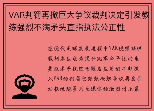 VAR判罚再掀巨大争议裁判决定引发教练强烈不满矛头直指执法公正性