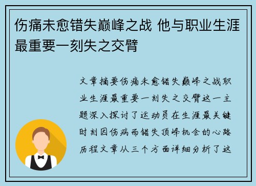 伤痛未愈错失巅峰之战 他与职业生涯最重要一刻失之交臂