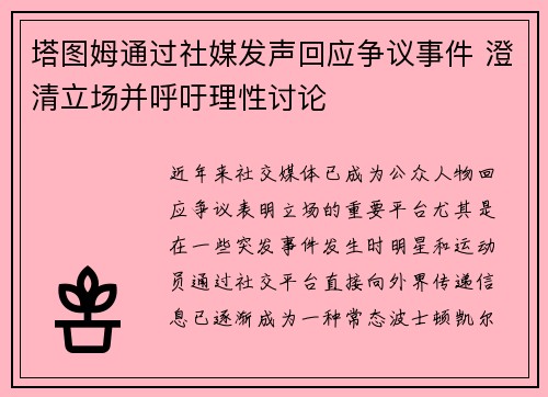 塔图姆通过社媒发声回应争议事件 澄清立场并呼吁理性讨论