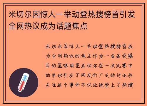 米切尔因惊人一举动登热搜榜首引发全网热议成为话题焦点 米切尔因惊人一举动登热搜榜首引发全网热议成为话题焦点