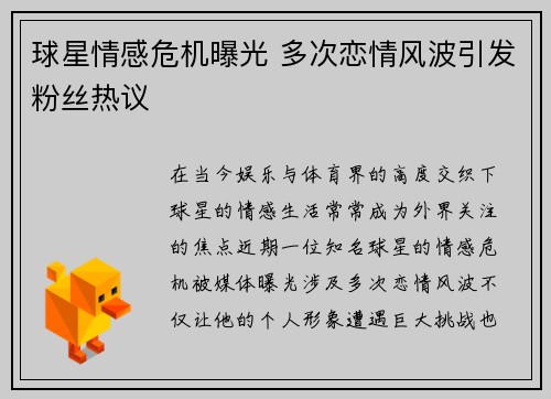 球星情感危机曝光 多次恋情风波引发粉丝热议 球星情感危机曝光 多次恋情风波引发粉丝热议