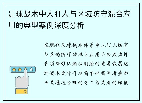 足球战术中人盯人与区域防守混合应用的典型案例深度分析