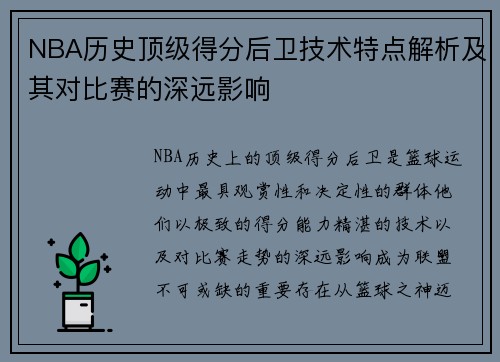 NBA历史顶级得分后卫技术特点解析及其对比赛的深远影响