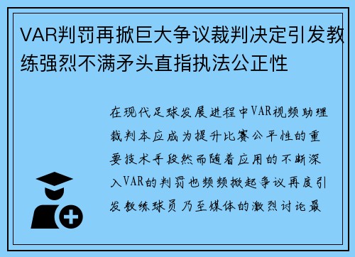 VAR判罚再掀巨大争议裁判决定引发教练强烈不满矛头直指执法公正性