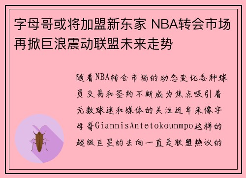 字母哥或将加盟新东家 NBA转会市场再掀巨浪震动联盟未来走势