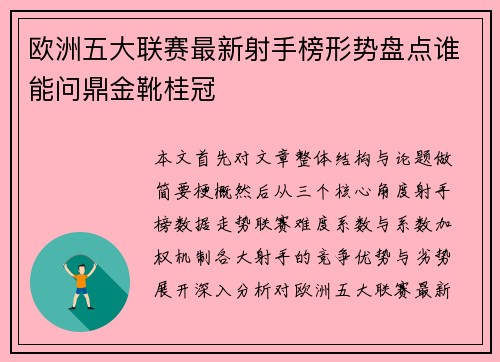 欧洲五大联赛最新射手榜形势盘点谁能问鼎金靴桂冠