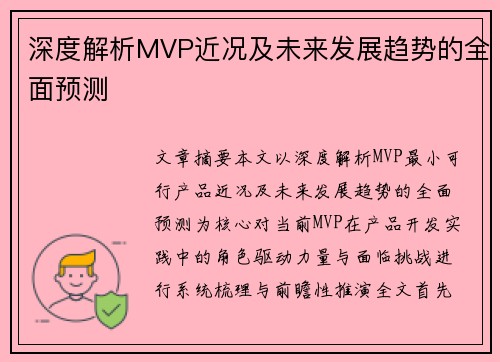 深度解析MVP近况及未来发展趋势的全面预测