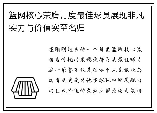 篮网核心荣膺月度最佳球员展现非凡实力与价值实至名归