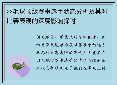 羽毛球顶级赛事选手状态分析及其对比赛表现的深度影响探讨