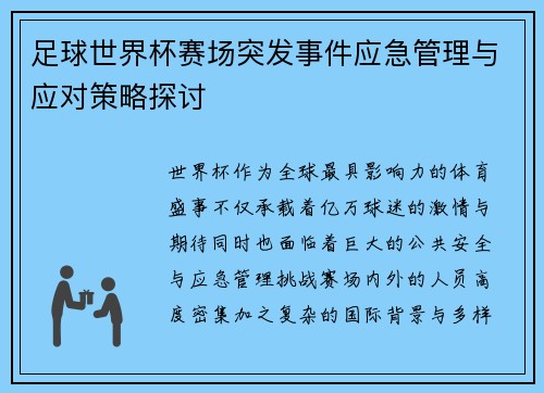足球世界杯赛场突发事件应急管理与应对策略探讨