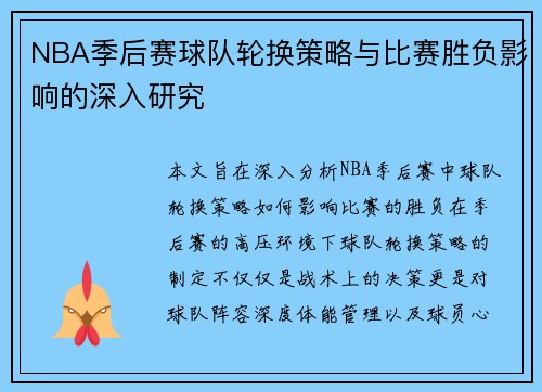 NBA季后赛球队轮换策略与比赛胜负影响的深入研究