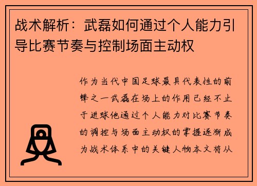 战术解析：武磊如何通过个人能力引导比赛节奏与控制场面主动权