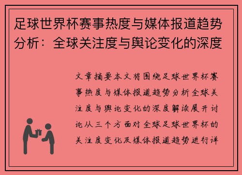 足球世界杯赛事热度与媒体报道趋势分析:全球关注度与舆论变化的深度解读 足球世界杯赛事热度与媒体报道趋势分析:全球关注度与舆论变化的深度解读
