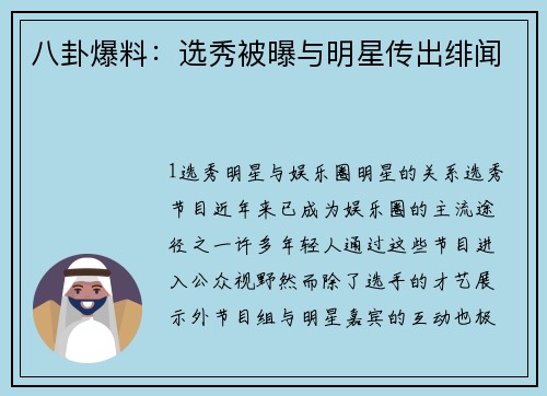 八卦爆料：选秀被曝与明星传出绯闻