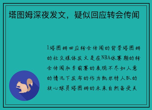 塔图姆深夜发文，疑似回应转会传闻