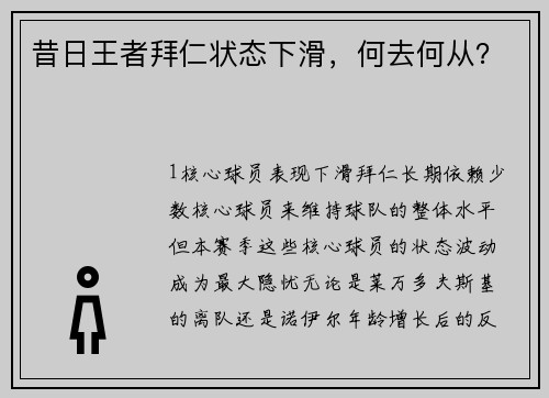 昔日王者拜仁状态下滑，何去何从？