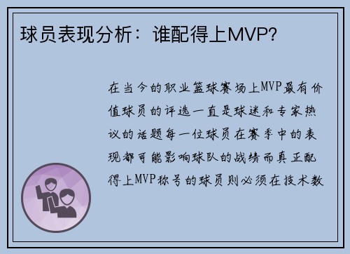 球员表现分析：谁配得上MVP？