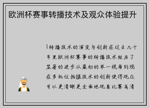 欧洲杯赛事转播技术及观众体验提升
