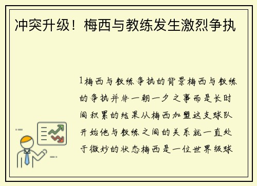 冲突升级！梅西与教练发生激烈争执
