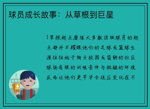 球员成长故事：从草根到巨星