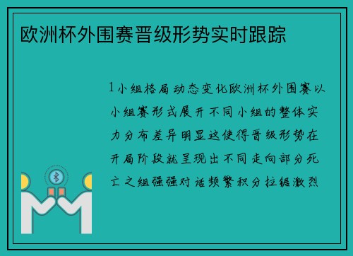 欧洲杯外围赛晋级形势实时跟踪