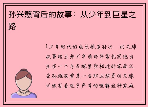 孙兴慜背后的故事：从少年到巨星之路