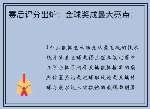 赛后评分出炉：金球奖成最大亮点！