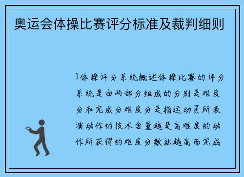 奥运会体操比赛评分标准及裁判细则