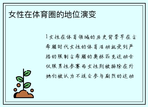女性在体育圈的地位演变