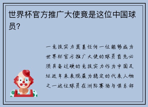 世界杯官方推广大使竟是这位中国球员？