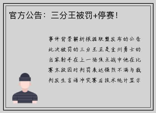 官方公告：三分王被罚+停赛！