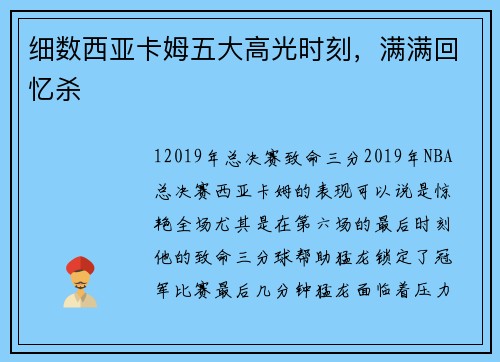 细数西亚卡姆五大高光时刻，满满回忆杀