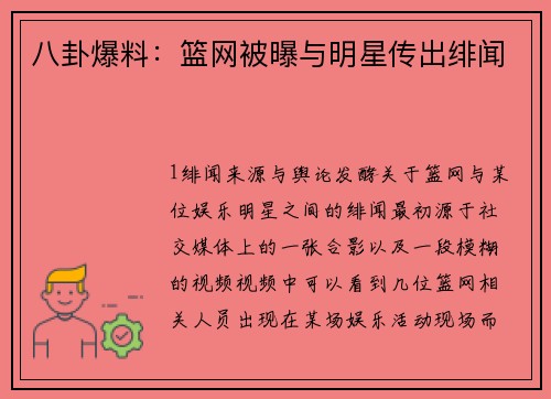 八卦爆料：篮网被曝与明星传出绯闻