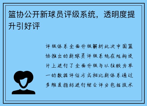 篮协公开新球员评级系统，透明度提升引好评